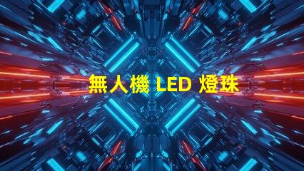 無人機 LED 燈珠, 夜飛必備